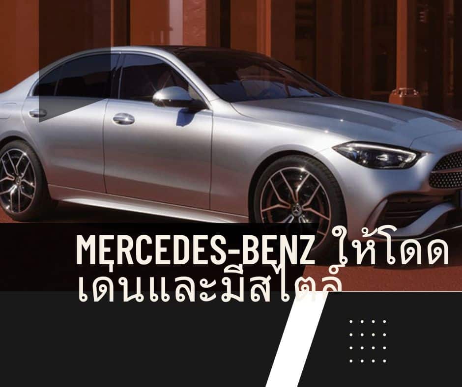 Mercedes-Benz ให้โดดเด่นและมีสไตล์