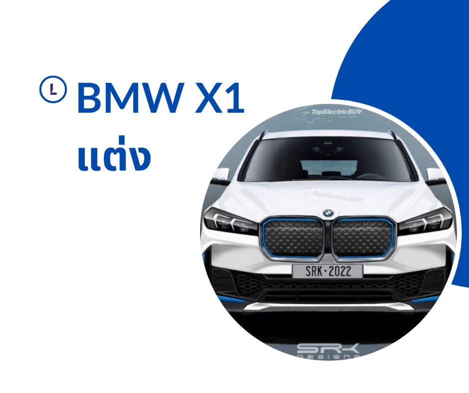 bmw x1 แต่ง